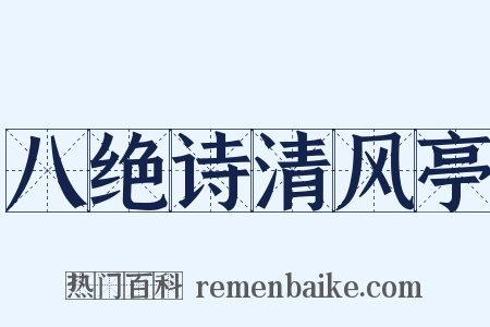 八绝诗清风亭是什么意思的图片